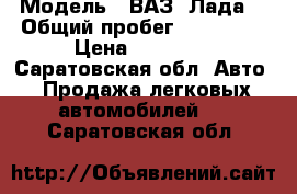  › Модель ­ ВАЗ (Лада) › Общий пробег ­ 130 000 › Цена ­ 62 000 - Саратовская обл. Авто » Продажа легковых автомобилей   . Саратовская обл.